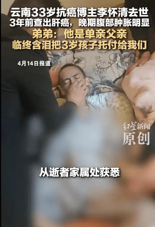33岁抗癌博主李怀清去世