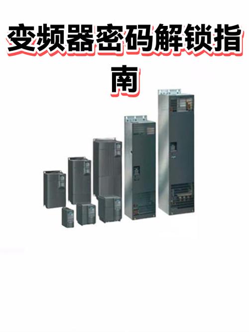 变频器密码大全截图