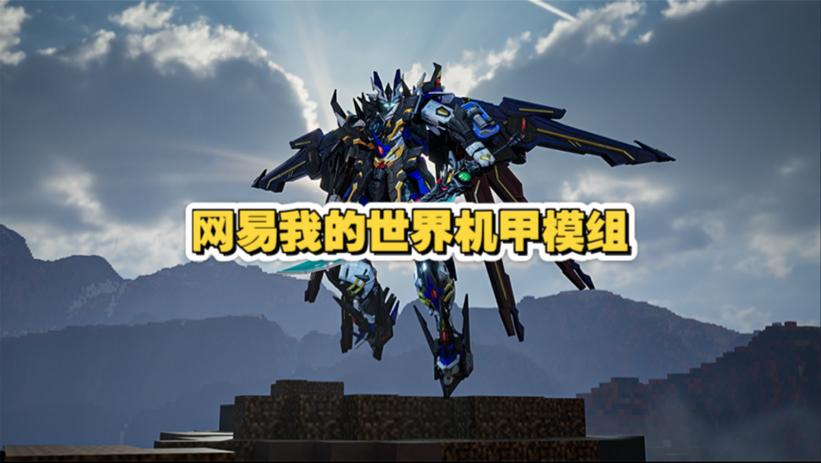 我的世界机甲生存下载安装