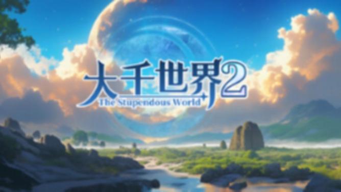 大千世界无敌版