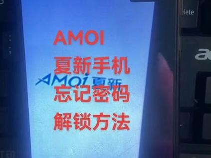 夏新手机解锁教程
