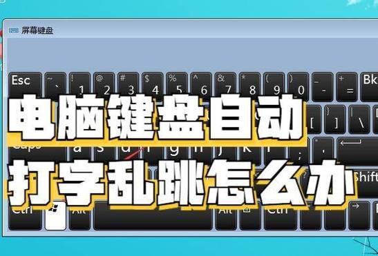 电脑键盘打字老是闪跳