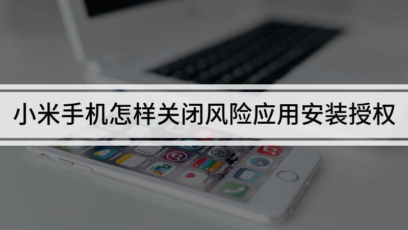 小米风险安装授权记录如何删除