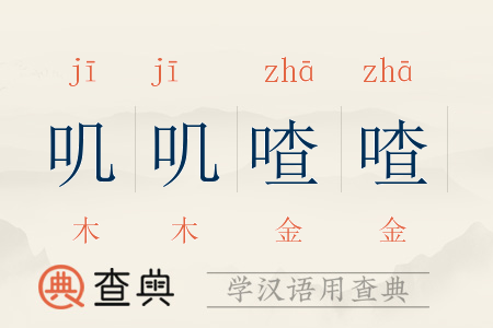 叽叽喳喳拼音读轻声吗
