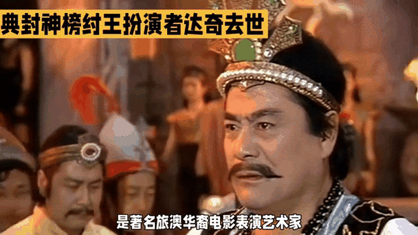 封神榜武王伐纣演员名单