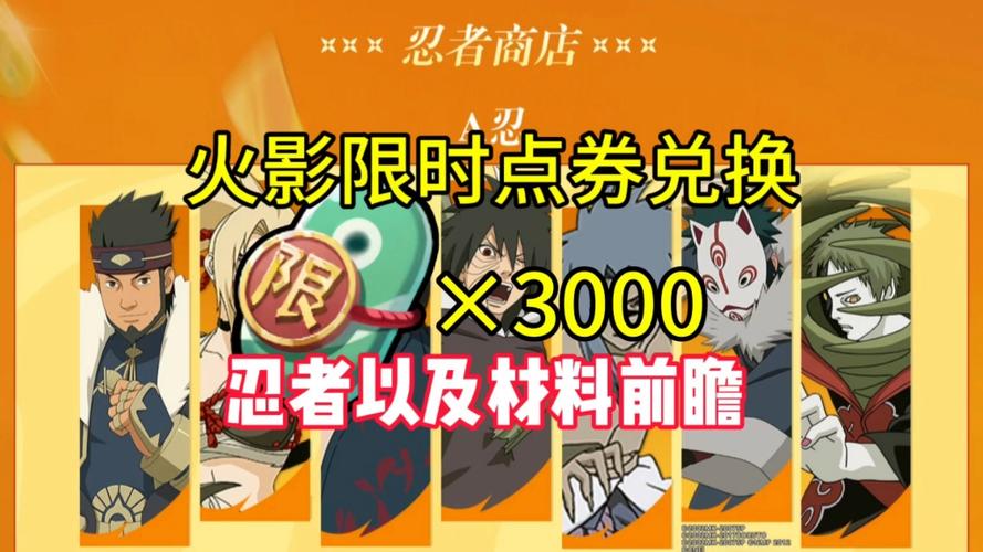 火影忍者手游点卷忍者有哪些