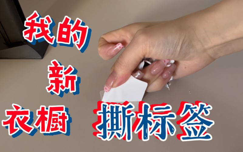 如何正确撕掉标签