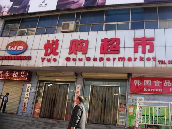 悦购超市是哪个旗下的