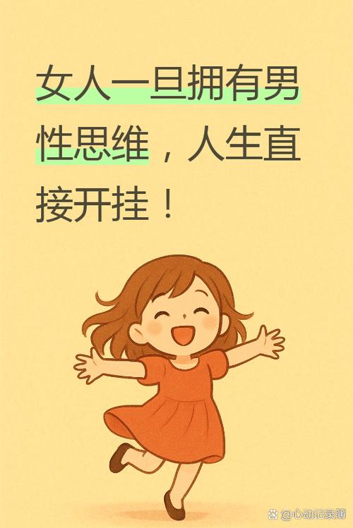 女人如何拥有男性思维