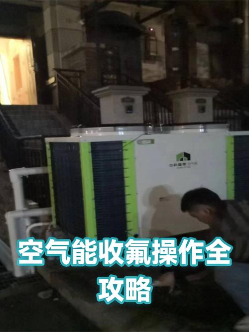 空气能收氟正确方法