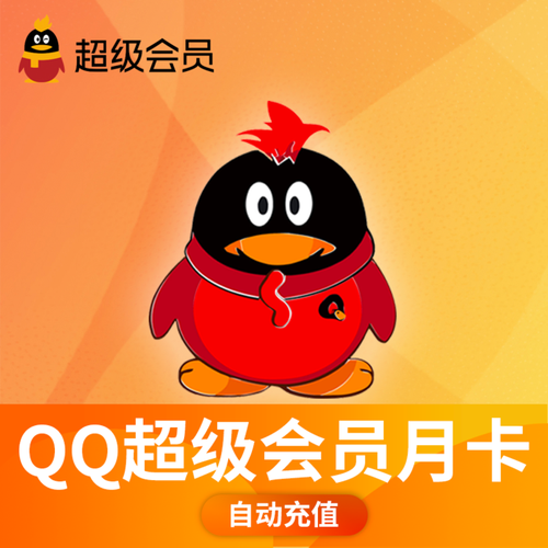 一元qq超级会员