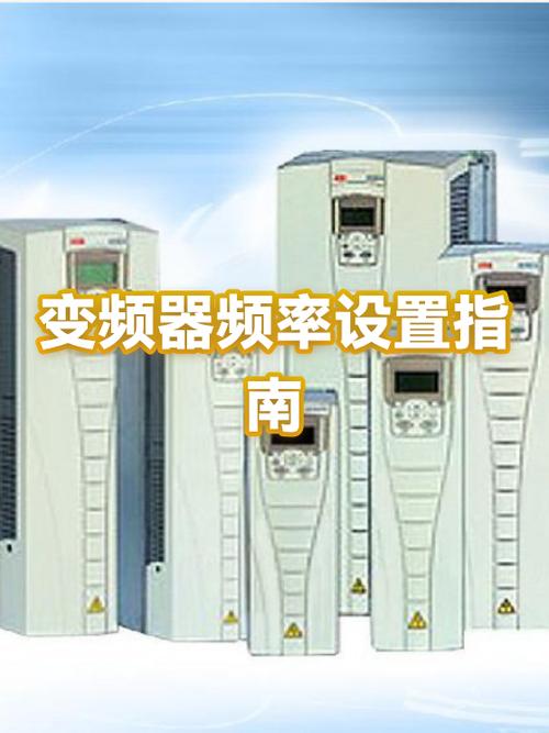 变频器如何设置频率