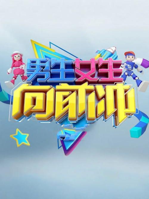 男生女生向前冲2017图标