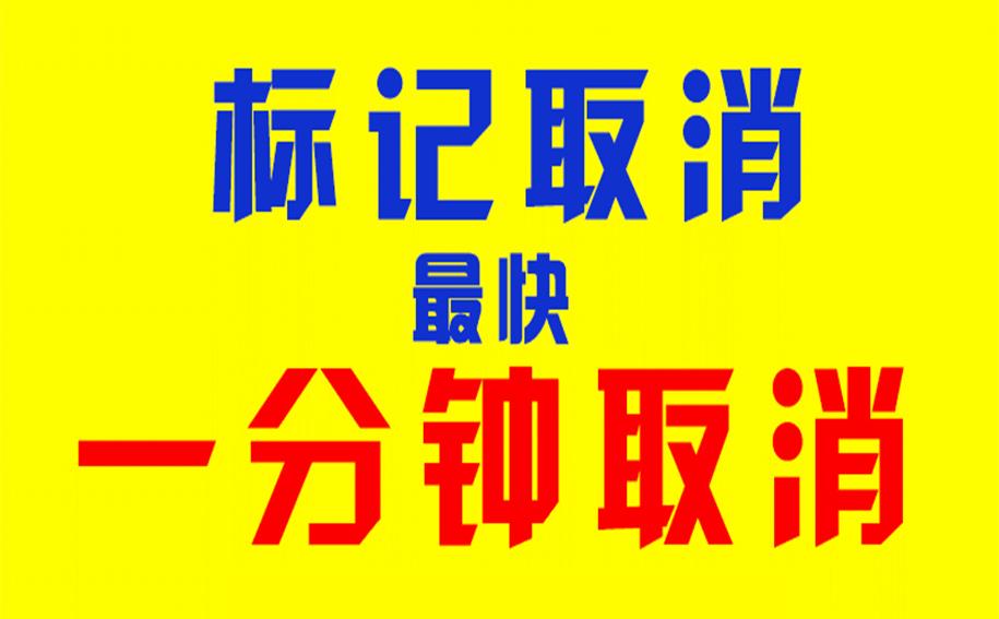 第三方标记解除
