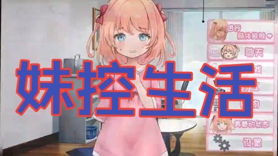 甜蜜恋爱妹生活游戏缩略图