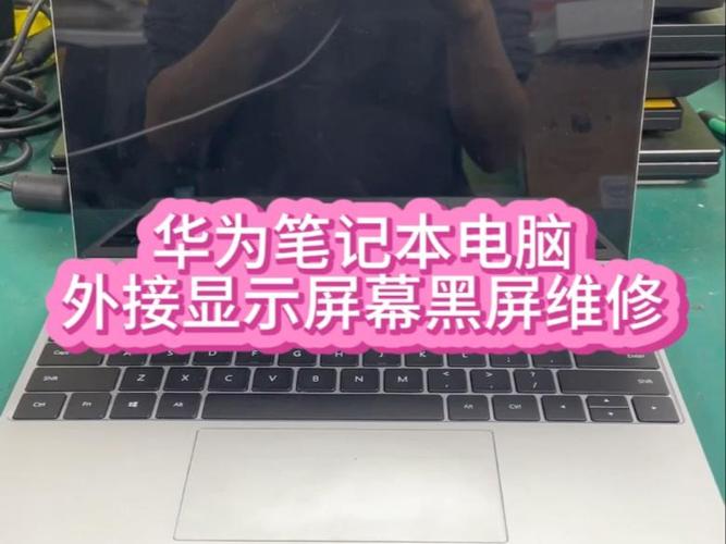 华为笔记本黑屏