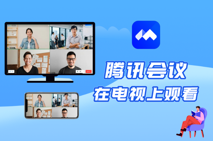 电视可以下载腾讯会议吗