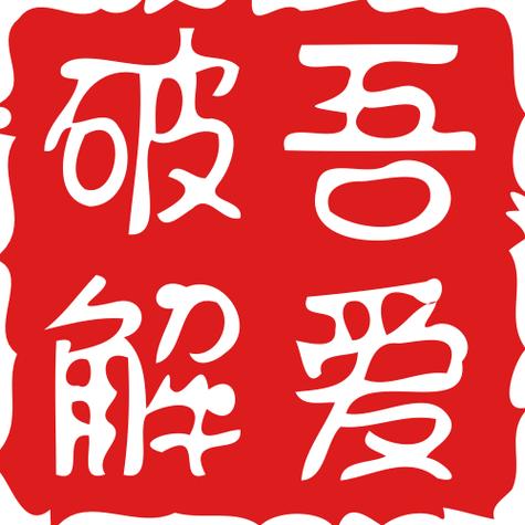 吾爱破解源