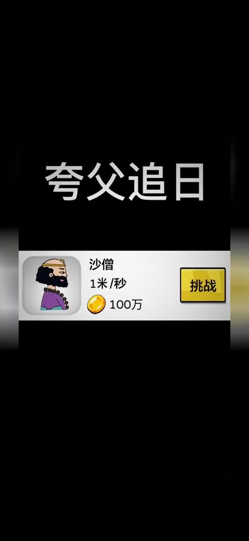 夸父追日游戏攻略