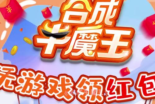 合成牛魔王赚钱游戏截图