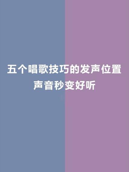 怎样让唱歌的声音好听