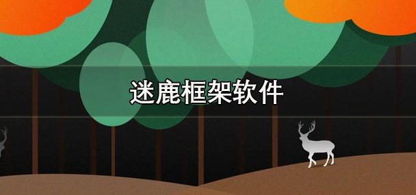 迷鹿框架v3下载