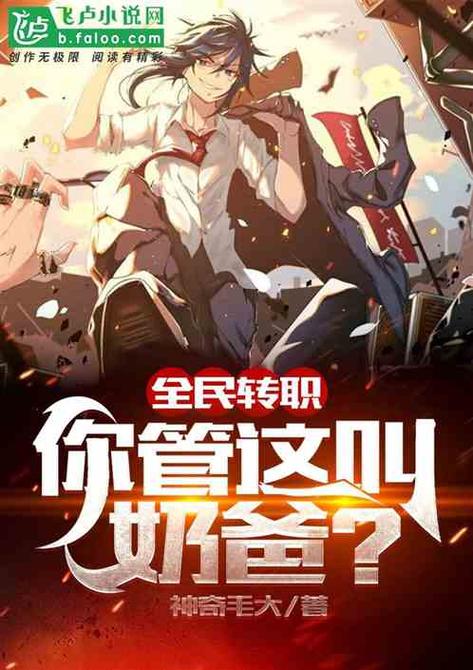 全民转职:神级医疗系!你管这叫奶妈?