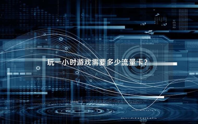 一把游戏用多少流量