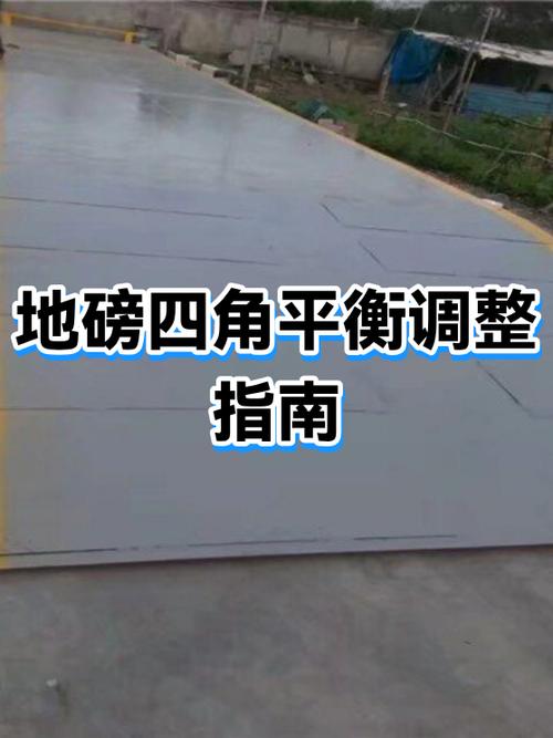 地磅四角称重不一样怎么调缩略图