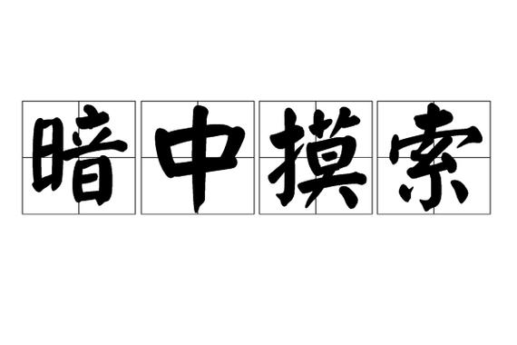 二六独自暗十九的来源和历史背景介