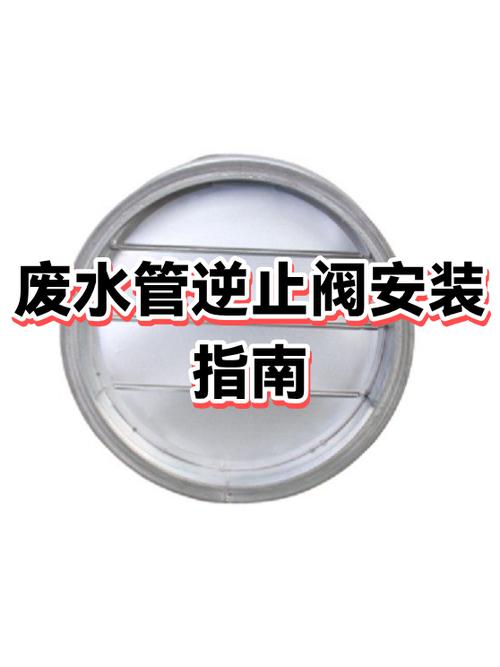 逆止阀安装位置及方向