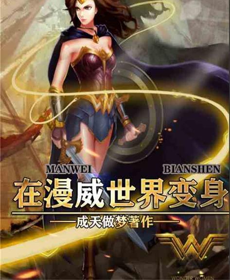 主角穿越到漫威会魔法的小说