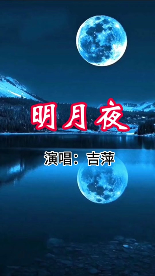 明月夜原唱完整版
