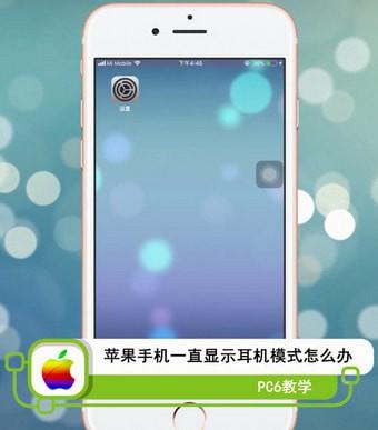 苹果手机显示耳机模式怎么调回来