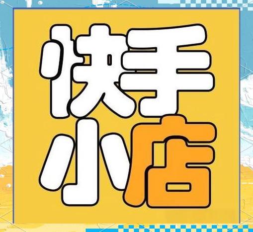 我的快手小店