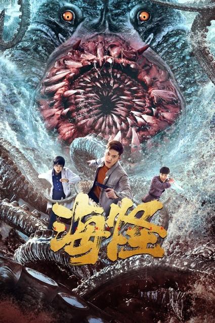 电影《海怪》