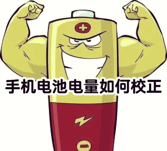 华为怎么校正手机电池电量