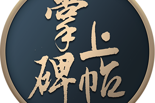 掌上碑帖下载