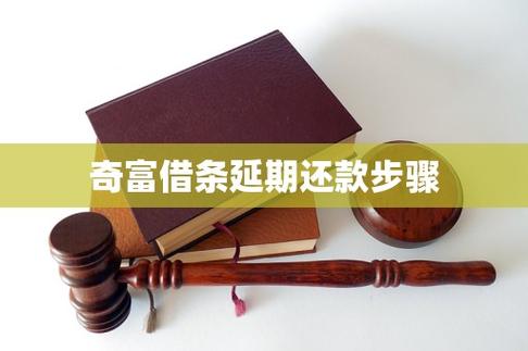 奇富借条怎么协商延期还款