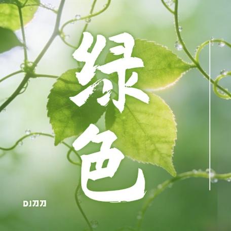 歌曲《绿色》DJ版缩略图