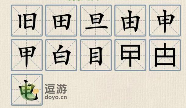 日加一笔变心字