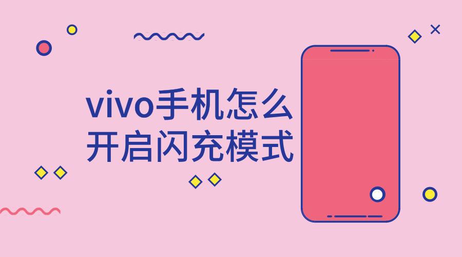vivo快充在哪里设置