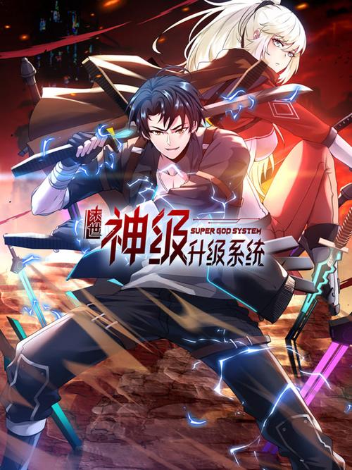 神级升级漫画下拉式免费