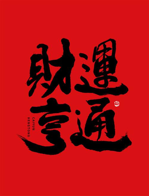 财运亨通app下载