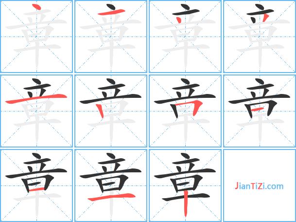章组词