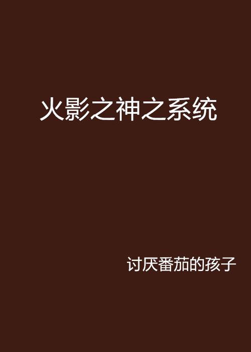 火影之神之系统
