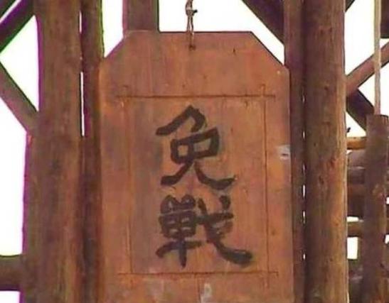 免挂