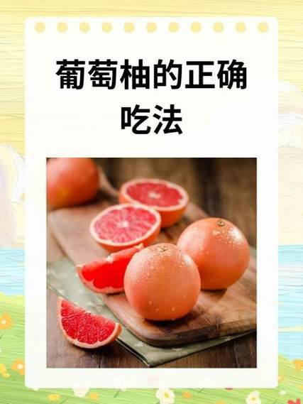 吃葡萄柚的正确方法