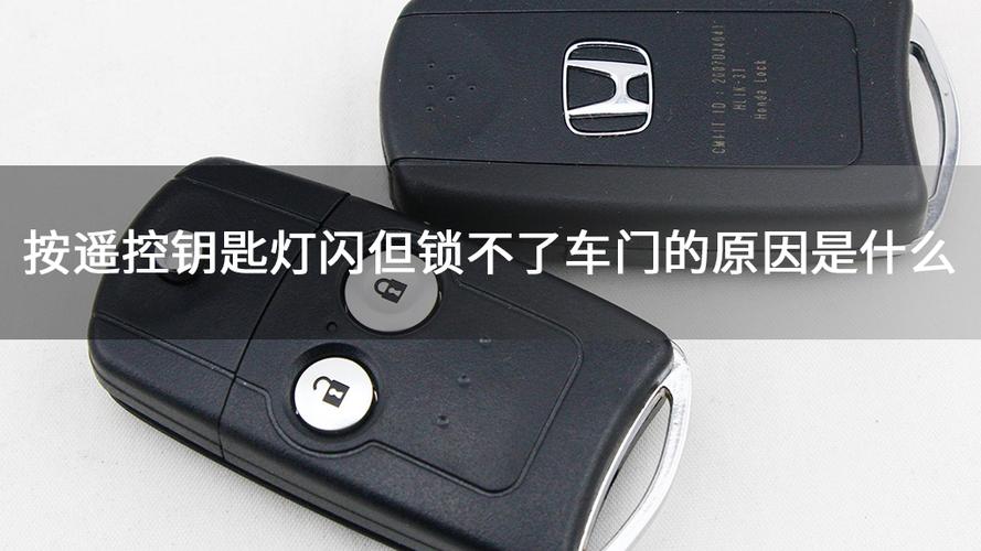 遥控开关车门灯不闪原因缩略图