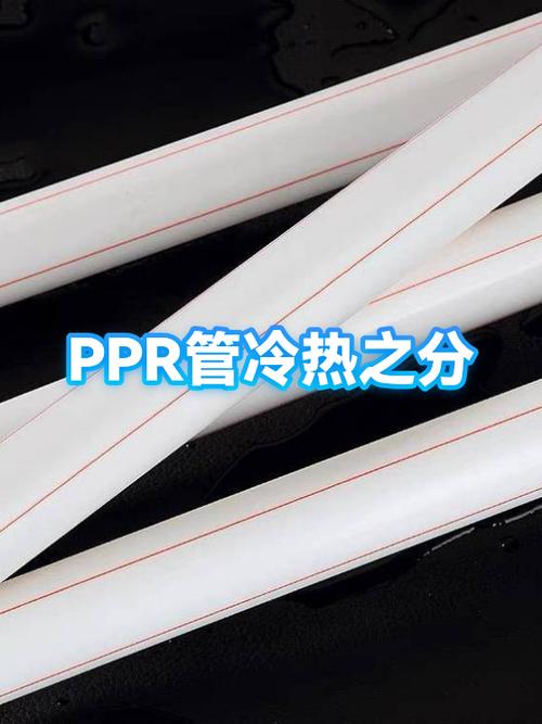 pr管和ppr管的区别